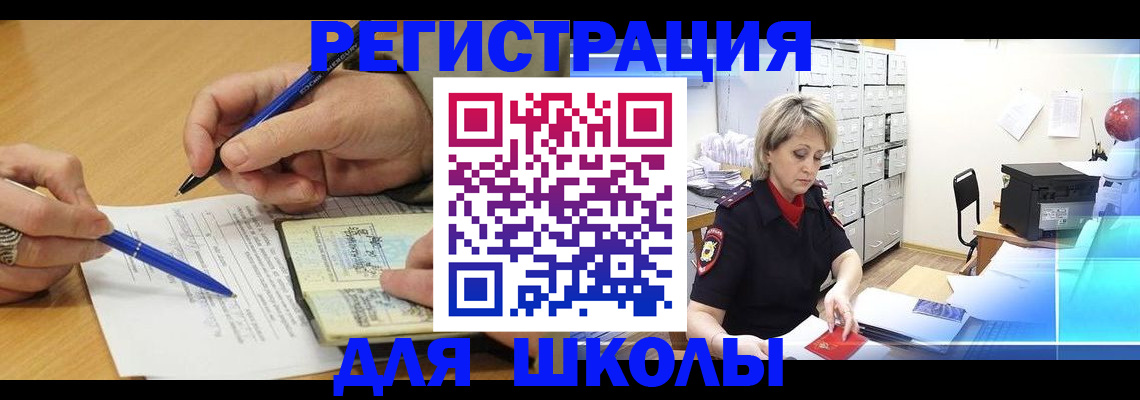 прописка для школы в Шимановске