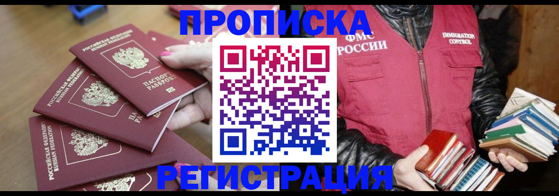 прописка законно в Шимановске